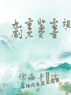 九重紫电视连续剧免费看