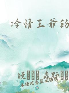 冷情王爷的囚妃