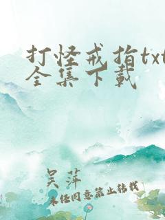 打怪戒指txt全集下载