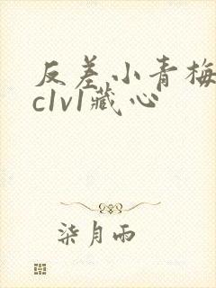 反差小青梅不经c1v1藏心