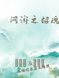 网游之招魂牧师