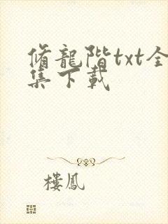 修龙阶txt全集下载