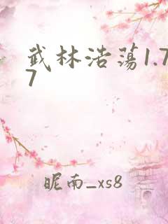 武林浩荡1.77