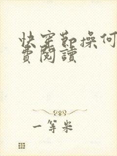 快穿节操何在免费阅读