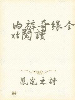 内裤奇缘全文txt阅读