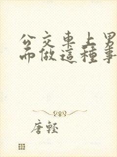 公交车上男子当面做这种事