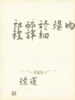 祁醉于炀肉车过程详细