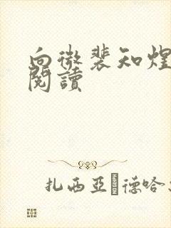 向微裴知煜免费阅读