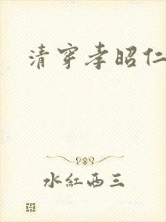 清穿孝昭仁皇后