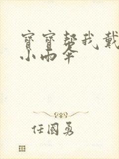 宝宝帮我戴一下小雨伞