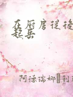 在厨房从后面抱起岳