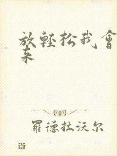 放轻松我会慢慢来