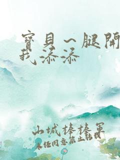 宝贝～腿开大点我添添