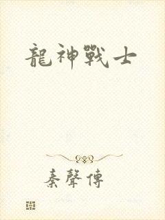 龙神战士