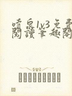 喷泉1v3免费阅读笔趣阁