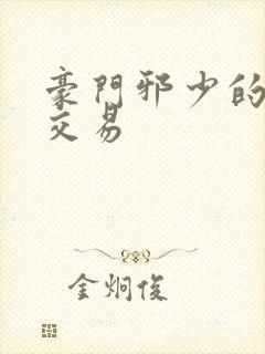 豪门邪少的野蛮交易