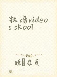 牧场videos skool