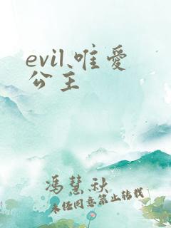 evil 唯爱公主