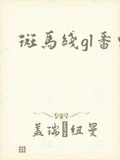 斑马线gl番外