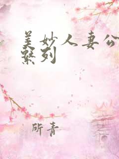 美妙人妻公务员系列