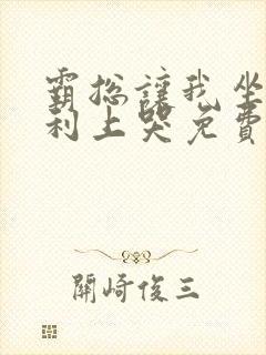 霸总让我坐在宾利上哭免费阅读