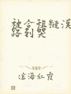 被合租糙汉室友路到哭