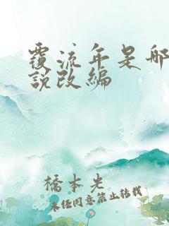 覆流年是哪部小说改编