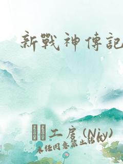 新战神传记