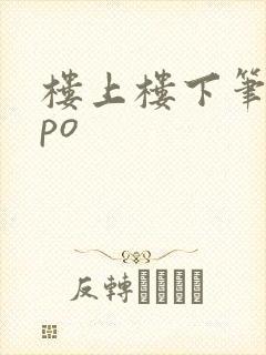 楼上楼下笔趣阁po