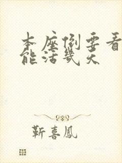 本座倒要看看你能活几天