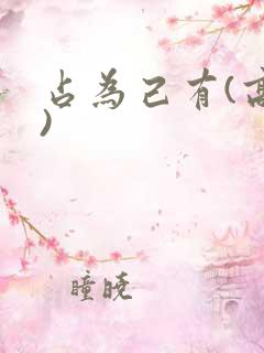 占为己有(高干)