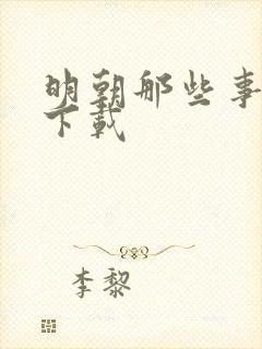 明朝那些事儿7下载