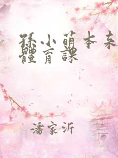 孙小萌本来在上体育课