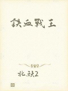 铁血战王