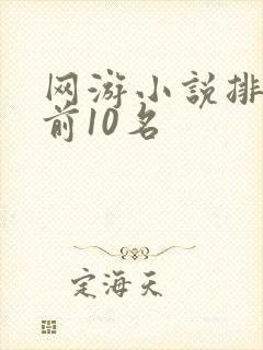 网游小说排行榜前10名