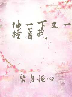 他一下又一下的撞着我