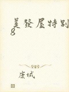 美发屋特别待遇8