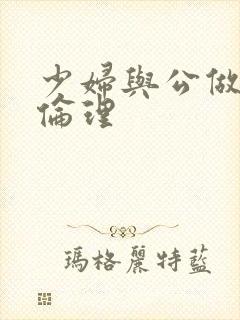 少妇与公做了夜伦理