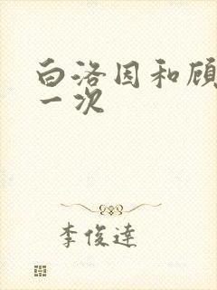 白洛因和顾海第一次