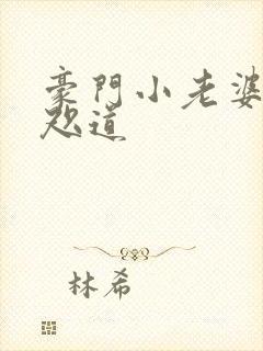 豪门小老婆 八咫道