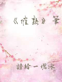 《催熟》笔趣阁