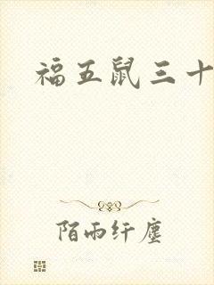 福五鼠三十六计