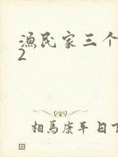 渔民家三个姑娘2