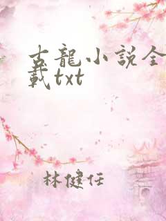 古龙小说全集下载txt