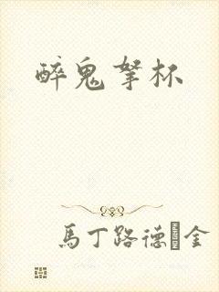 醉鬼拿杯