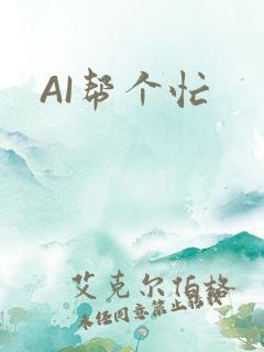 AI帮个忙