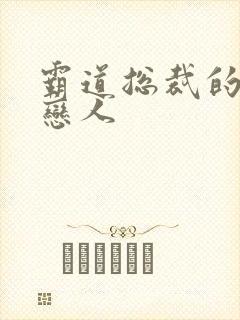 霸道总裁的百万恋人