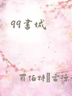 99书城