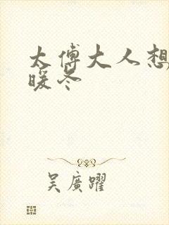 太傅大人想要吗暖冬