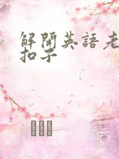 解开英语老师的扣子